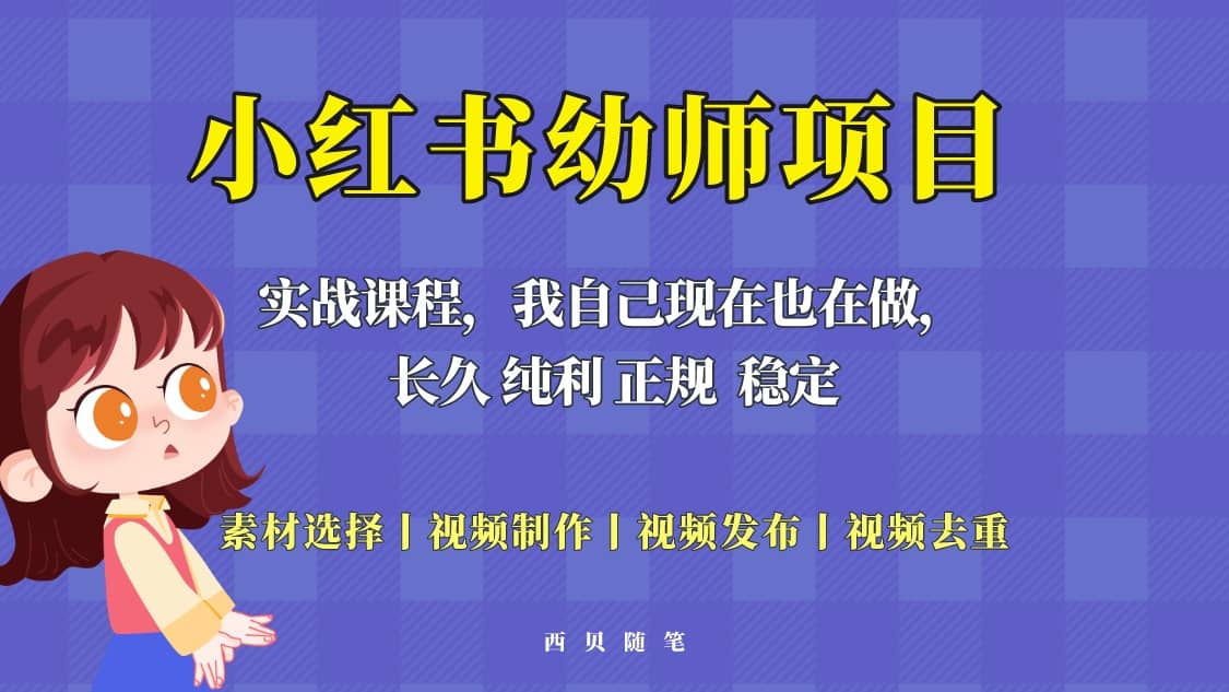 单天200-700的小红书幼师项目（虚拟），长久稳定正规好操作-让一部分人先富起来默财 创业网