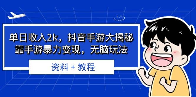 单日收入2k，抖音手游大揭秘，靠手游暴力变现，无脑玩法 资料＋教程-让一部分人先富起来默财创业网