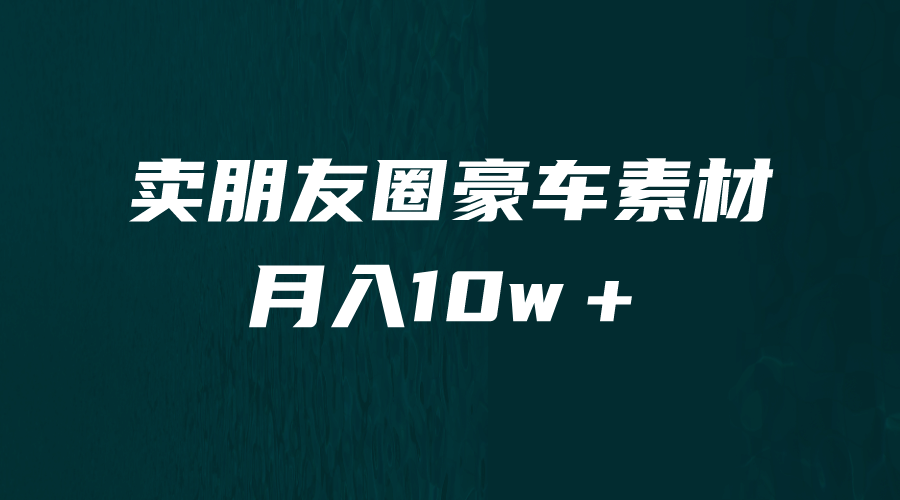 卖朋友圈素材，月入10w＋，小众暴利的赛道，谁做谁赚钱（教程 素材）-让一部分人先富起来默财创业网