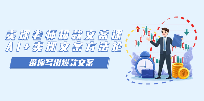 卖课老师爆款文案课，AI 卖课文案方法论，带你写出爆款文案-让一部分人先富起来默财创业网