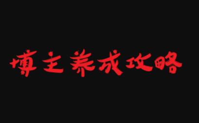 博主养成攻略，最容易年入百万的职业-让一部分人先富起来默财 创业网