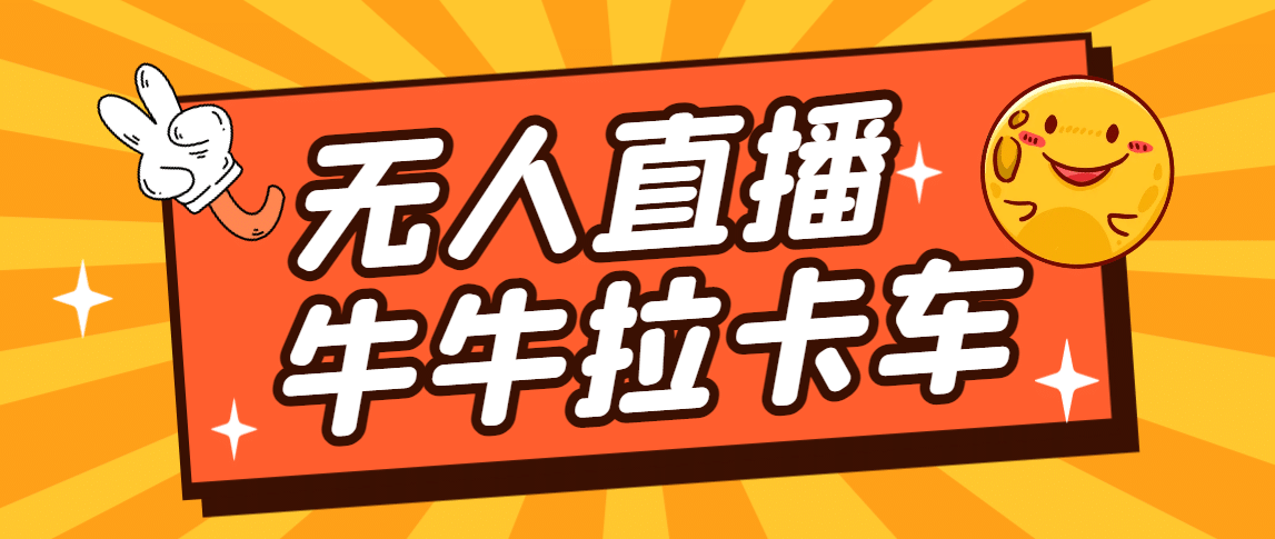 卡车拉牛（旋转轮胎）直播游戏搭建，无人直播爆款神器【软件 教程】-让一部分人先富起来默财创业网