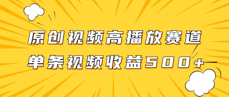 原创视频高播放赛道掘金项目玩法，播放量越高收益越高，单条视频收益500-让一部分人先富起来默财 创业网