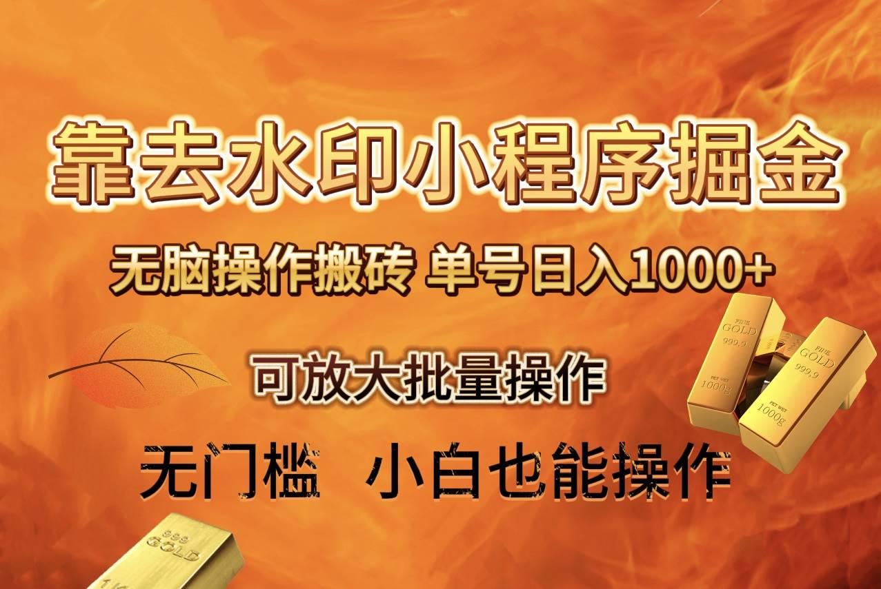 去水印小程序 拼多多 无脑搬砖 ，单号日入1000  保姆级教程 可放大批量操作-让一部分人先富起来默财 创业网