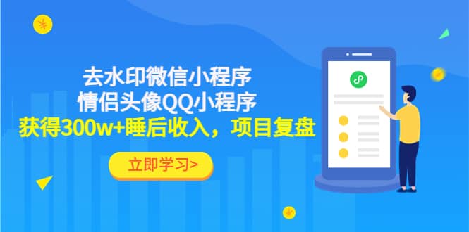 去水印微信小程序 情侣头像QQ小程序，项目复盘-让一部分人先富起来默财 创业网