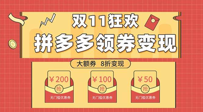 双十一变现狂欢，单账号稳定出券50-300，无脑式操作-让一部分人先富起来默财创业网