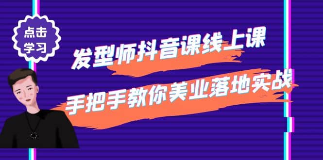 发型师抖音课线上课，手把手教你美业落地实战【41节视频课】-让一部分人先富起来默财创业网