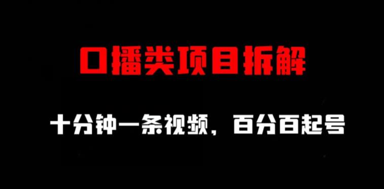 口播类项目拆解，十分钟一条视频，百分百起号-让一部分人先富起来默财创业网