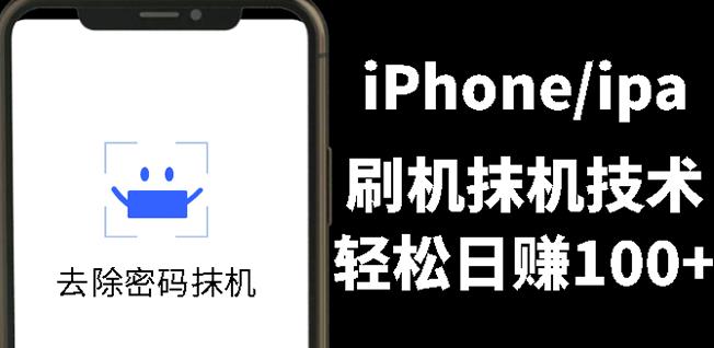 另类出售iPhone刷机抹机技术，一天100 左右!-让一部分人先富起来默财创业网