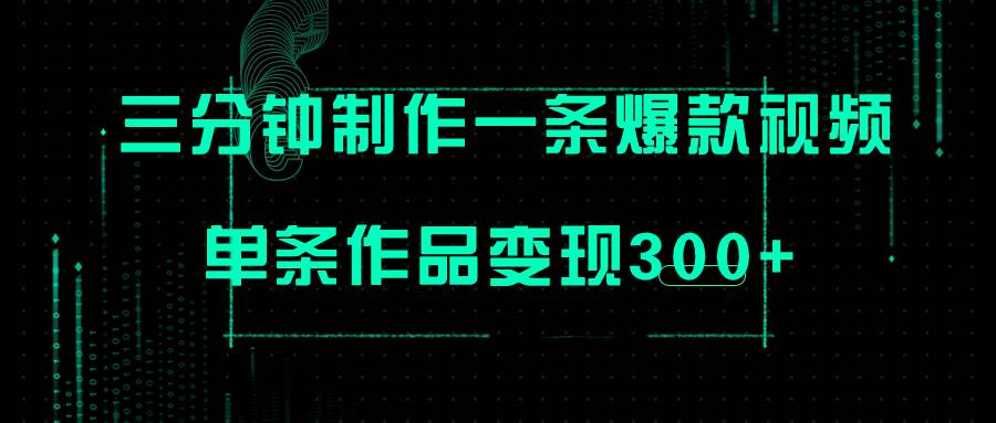 只需三分钟就能制作一条爆火视频，批量多号操作，单条作品变现300-让一部分人先富起来默财 创业网