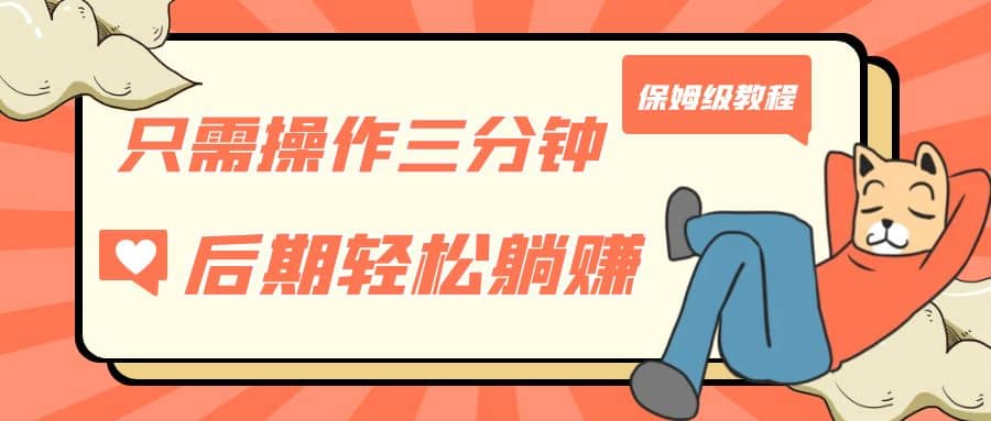 只需操作三分钟，获得被动美金收入，后期轻松躺赚，保姆级教程-让一部分人先富起来默财创业网