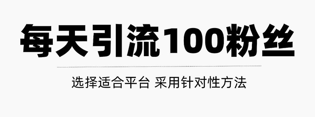 只需要做好这几步，就能让你每天轻松获得100 精准粉丝的方法！【视频教程】-让一部分人先富起来默财 创业网