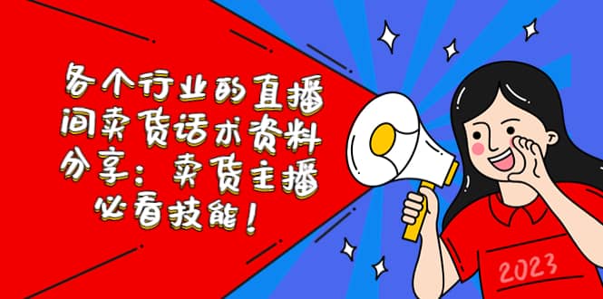 各个行业的直播间卖货话术资料分享：卖货主播必看技能！-让一部分人先富起来默财创业网