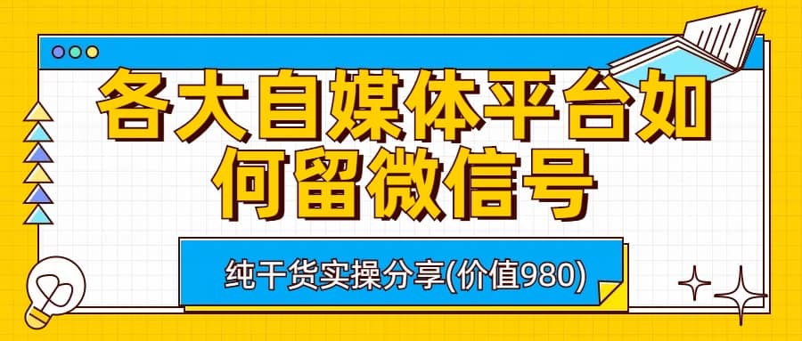 各大自媒体平台如何留微信号，详细实操教学-让一部分人先富起来默财创业网
