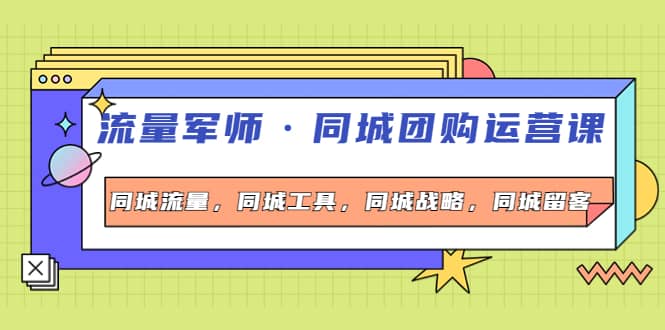 同城团购运营课，同城流量，同城工具，同城战略，同城留客-让一部分人先富起来默财创业网