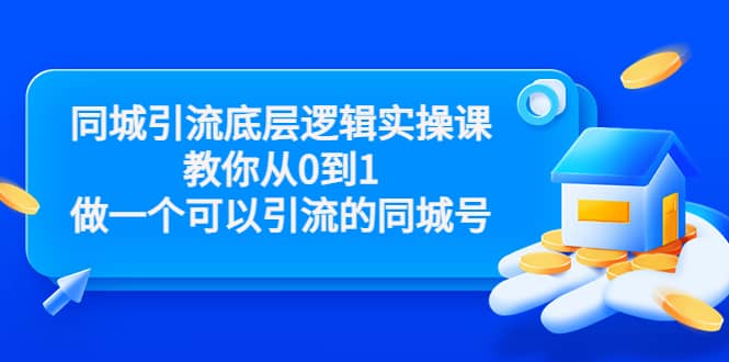 同城引流底层逻辑实操课，教你从0到1做一个可以引流的同城号（价值4980）-让一部分人先富起来默财创业网