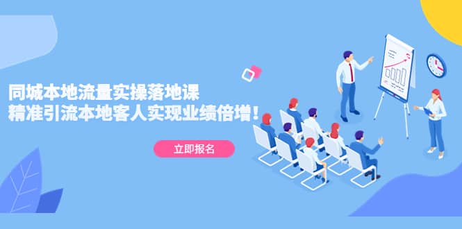 同城本地流量实操落地课：精准引流本地客人实现业绩倍增-让一部分人先富起来默财创业网