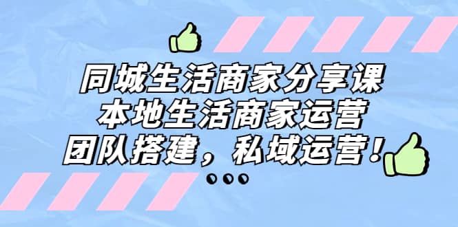 同城生活商家分享课：本地生活商家运营，团队搭建，私域运营-让一部分人先富起来默财创业网