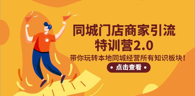 同城门店商家引流特训营2.0，带你玩转本地同城经营所有知识板块-让一部分人先富起来默财 创业网