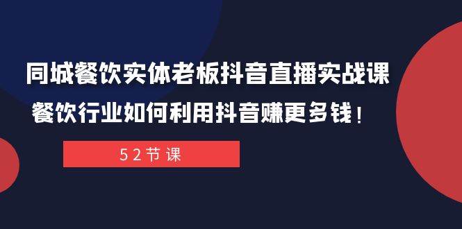 同城餐饮实体老板抖音直播实战课：餐饮行业如何利用抖音赚更多钱！-让一部分人先富起来默财 创业网