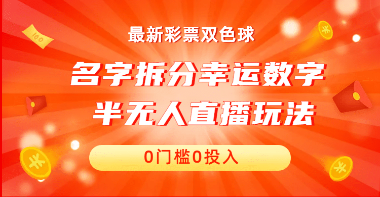 名字拆分幸运数字半无人直播项目零门槛、零投入，保姆级教程、小白首选-让一部分人先富起来默财创业网