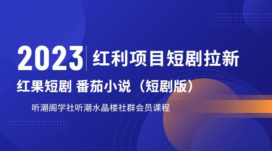 听潮阁学社月入过万红果短剧番茄小说CPA拉新项目教程-让一部分人先富起来默财创业网