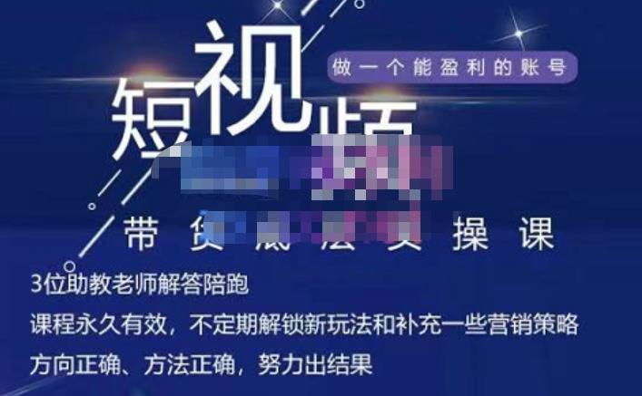 吴Sir·短视频带货底层实操课，教你如何选爆品、了解获短视频流量密码，正确起号-让一部分人先富起来默财创业网