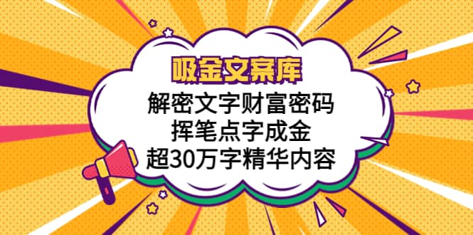 吸金文案库，解密文字财富密码，挥笔点字成金，超30万字精华内容-让一部分人先富起来默财创业网
