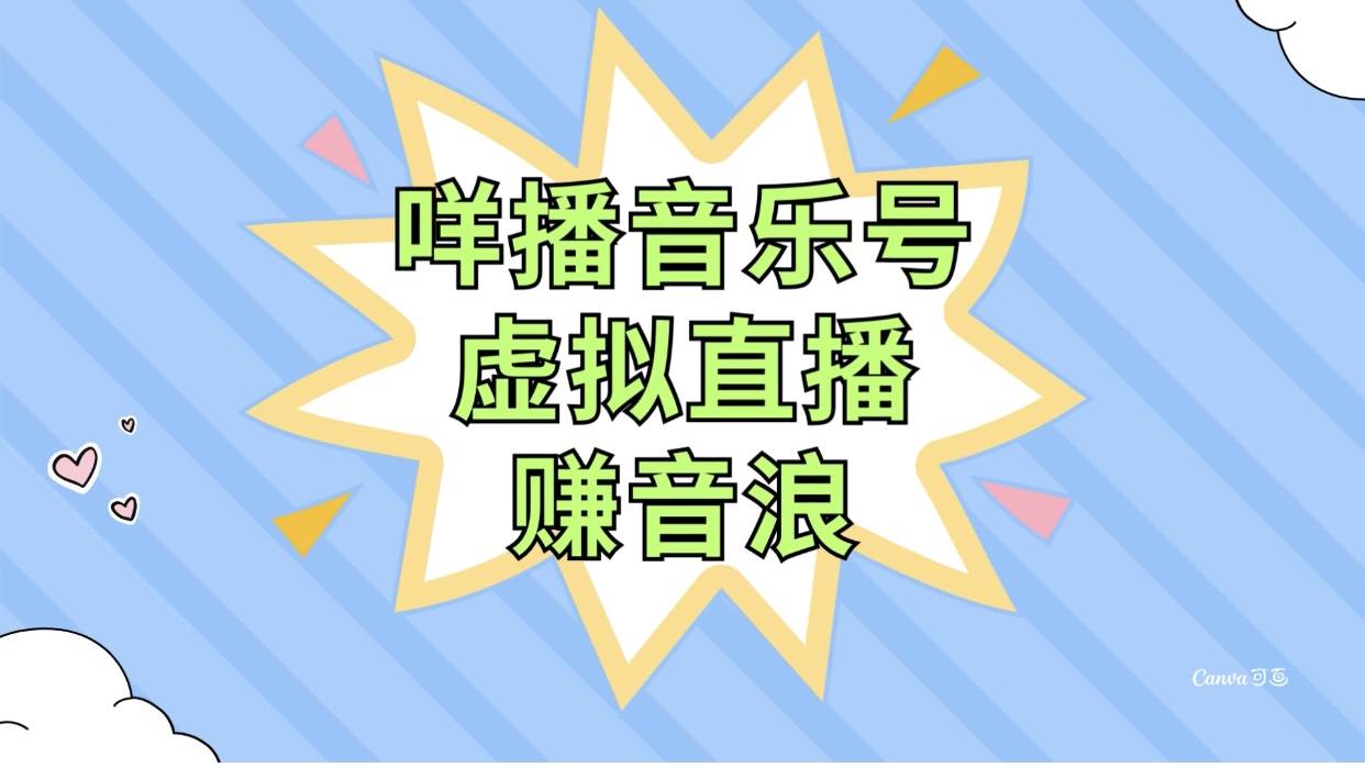 咩播音乐号虚拟直播赚音浪，操作简单不违规，小白即可操作-让一部分人先富起来默财创业网