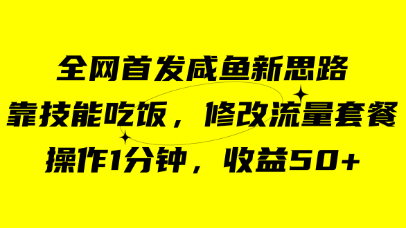 咸鱼冷门新玩法，靠“技能吃饭”，修改流量套餐，操作1分钟，收益50-让一部分人先富起来默财创业网