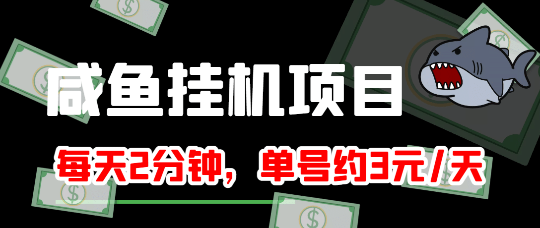 咸鱼挂机单号3元/天，每天仅需2分钟，可无限放大，稳定长久挂机项目-让一部分人先富起来默财创业网