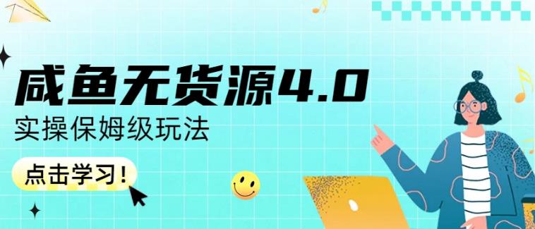 咸鱼无货源4.0实操保姆级玩法，适合新手小白-让一部分人先富起来默财创业网