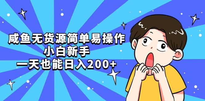 咸鱼无货源简单易操作-让一部分人先富起来默财创业网