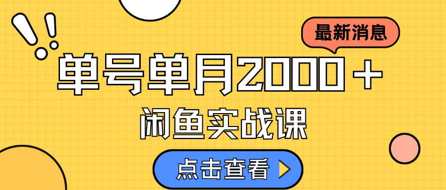 咸鱼虚拟资料新模式，月入2w＋，可批量复制，单号一天50-60没问题 多号多撸-让一部分人先富起来默财创业网