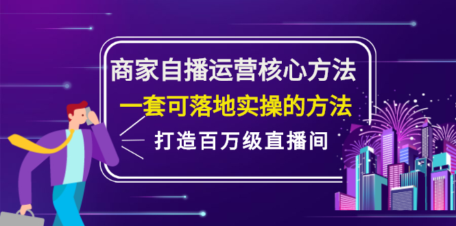商家自播运营核心方法，一套可落地实操的方法，打造百万级直播间-让一部分人先富起来默财创业网