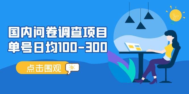 国内问卷调查项目，操作简单，时间灵活-让一部分人先富起来默财创业网