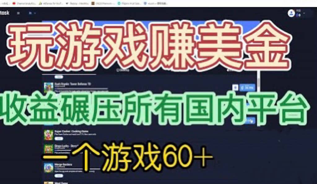 国外玩游戏赚美金平台，一个游戏60 ，收益碾压国内所有平台-让一部分人先富起来默财 创业网