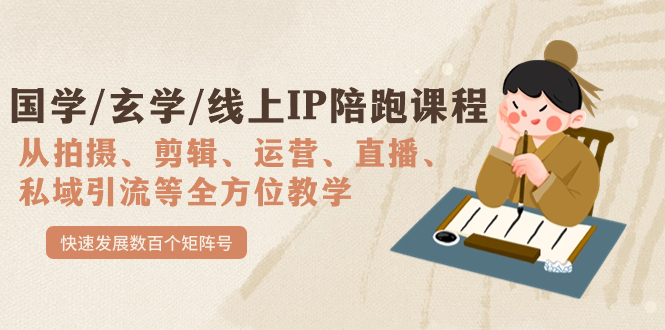 国学/玄学/线上IP陪跑课程，从0-1全方位教学，快速发展数百个矩阵号-让一部分人先富起来默财创业网