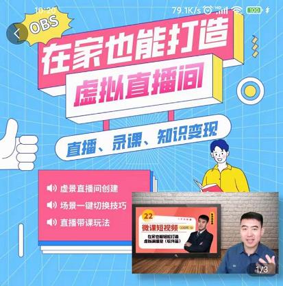 在家也能打造虚拟直播间，obs搭建，场景切换，直播带课（全套教学 工具打包）-让一部分人先富起来默财创业网