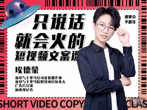 埃德蒙·说话就能火的短视频文案课，第19期最新文案课-让一部分人先富起来默财创业网