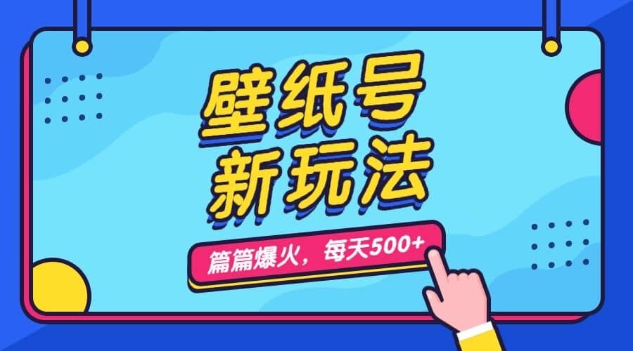 壁纸号新玩法，篇篇流量1w ，每天5分钟收益500，保姆级教学-让一部分人先富起来默财创业网