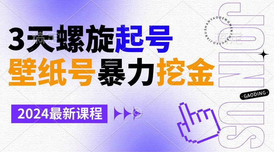 壁纸号暴力挖金，3天螺旋起号，小白也能月入1w+-让一部分人先富起来默财创业网