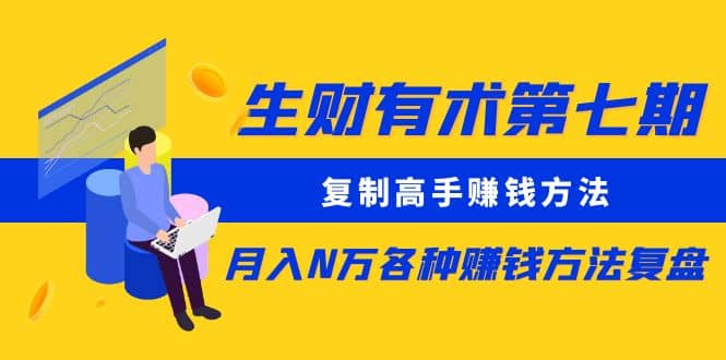复制高手赚钱方法 月入N万各种赚钱方法复盘-让一部分人先富起来默财创业网