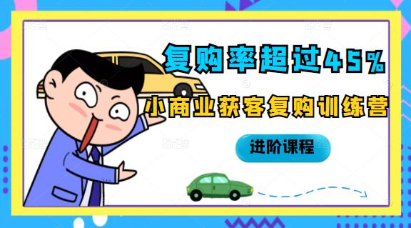 复购率超过45%，小商业获客复购训练营进阶课程-让一部分人先富起来默财创业网