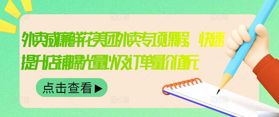 外卖威廉鲜花美团外卖专项课程，快速提升店铺曝光量以及订单量价值2680元-让一部分人先富起来默财创业网