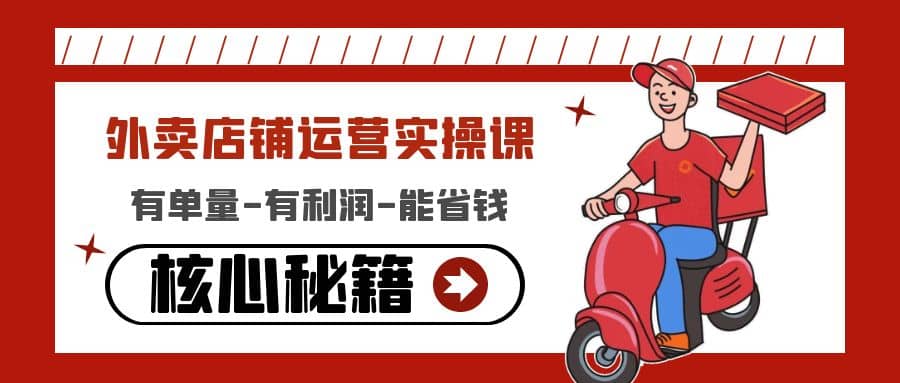 外卖店铺运营实操课：有单量-有利润-能省钱，核心秘籍无保留分享-让一部分人先富起来默财创业网