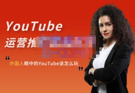 外国人眼中的YouTube该怎么玩？Elisa·YouTube运营推广实战技巧-让一部分人先富起来默财创业网