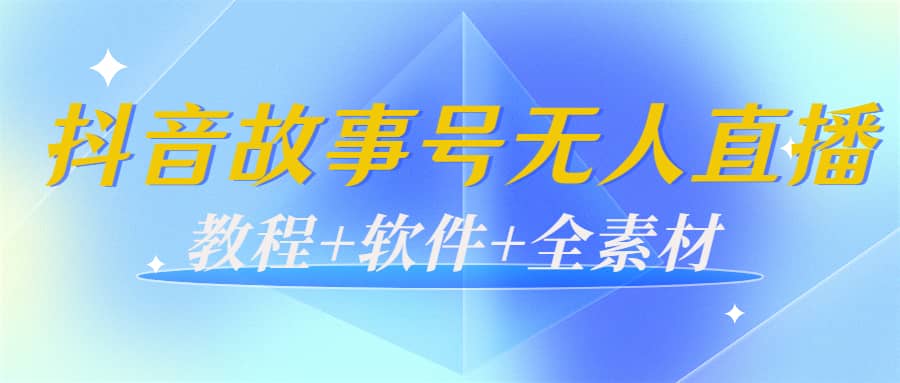 外边698的抖音故事号无人直播：6千人在线一天变现200（教程 软件 全素材）-让一部分人先富起来默财创业网