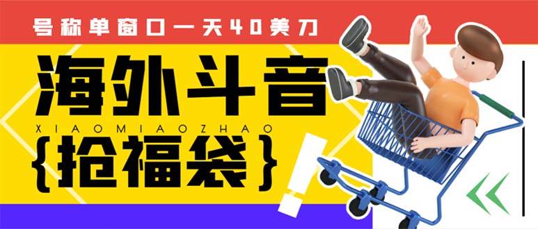 外边收费2980的内部海外TIktok直播间抢福袋项目，单窗口一天40美刀【抢包脚本 使用教程】-让一部分人先富起来默财创业网