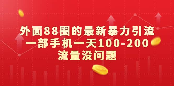 外面88圈的最新暴力引流，一部手机一天100-200流量没问题-让一部分人先富起来默财 创业网